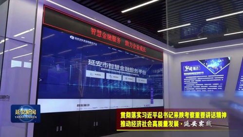 延安 以金融創(chuàng)新為引擎，賦能實體經(jīng)濟高質(zhì)量發(fā)展